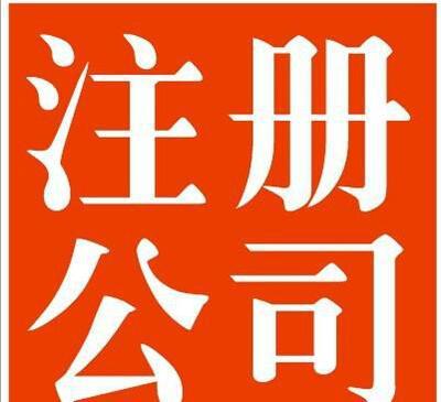 公司核名误区 别让核名阻碍你的注册之路
