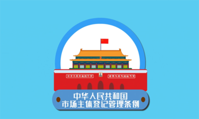 青岛大幅简化工商注册准入流程，规范代理服务护航市场主体发展