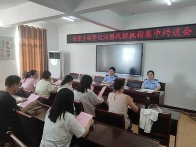 规范市场准入 华容区约谈指导市场主体登记注册代理机构