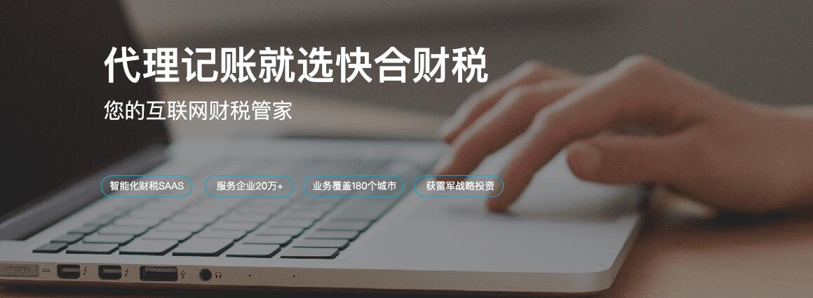 合肥快合财税 以“互联网+记账服务”正面重塑传统财务市场竞争格局